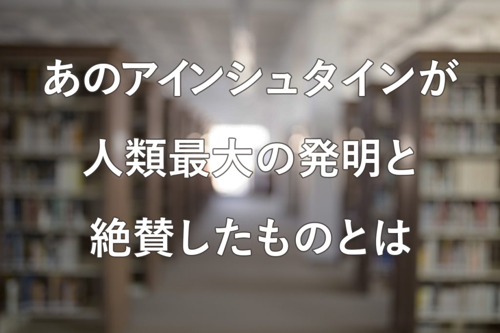 複利は人類最大の発明！アインシュタインも大絶賛したシステムとは？ On Compass Magazine